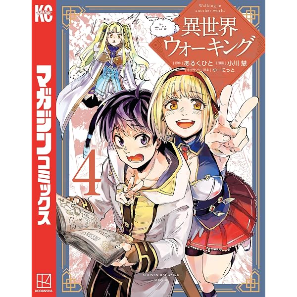Amazon.co.jp: 異世界ウォーキング（1） (マガジンポケットコミックス